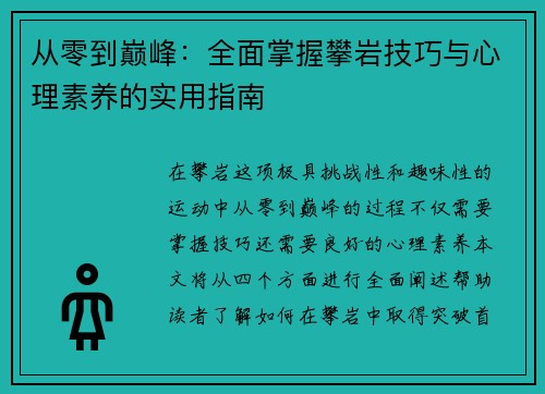 从零到巅峰：全面掌握攀岩技巧与心理素养的实用指南