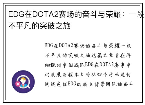 EDG在DOTA2赛场的奋斗与荣耀：一段不平凡的突破之旅