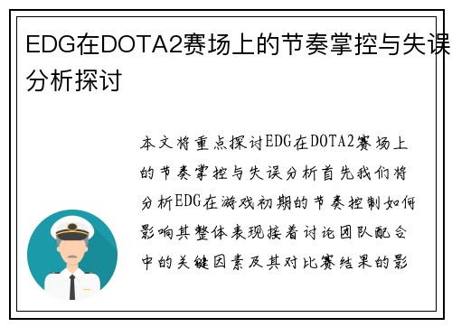 EDG在DOTA2赛场上的节奏掌控与失误分析探讨
