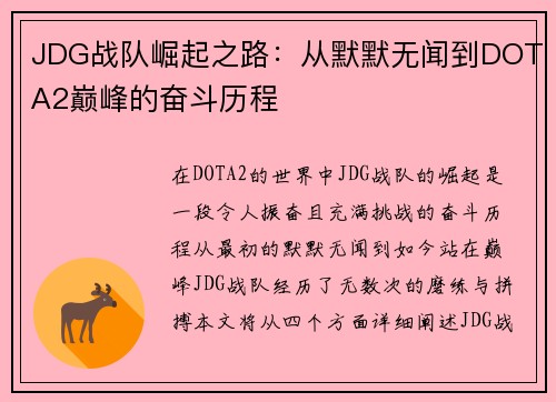 JDG战队崛起之路：从默默无闻到DOTA2巅峰的奋斗历程