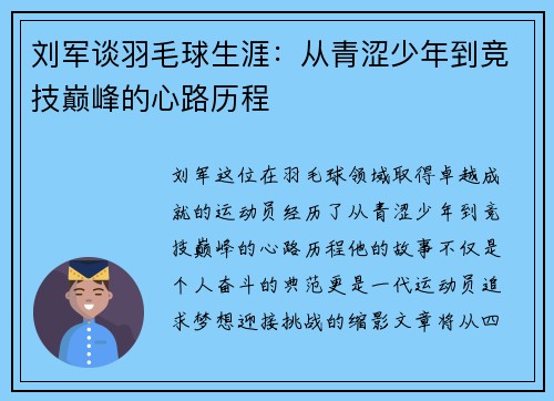 刘军谈羽毛球生涯：从青涩少年到竞技巅峰的心路历程