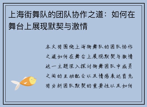 上海街舞队的团队协作之道：如何在舞台上展现默契与激情