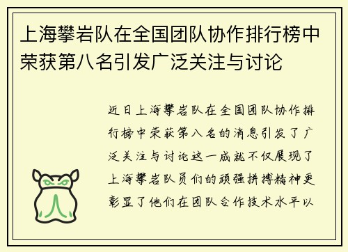 上海攀岩队在全国团队协作排行榜中荣获第八名引发广泛关注与讨论