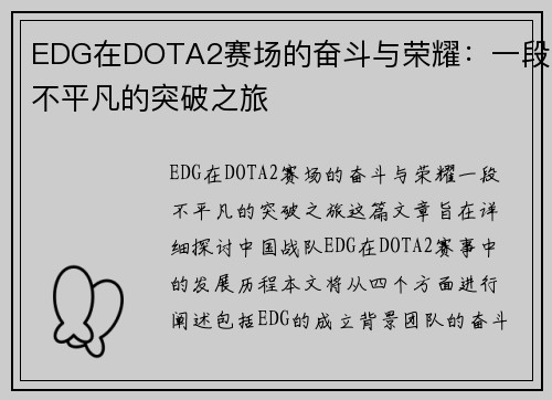EDG在DOTA2赛场的奋斗与荣耀：一段不平凡的突破之旅