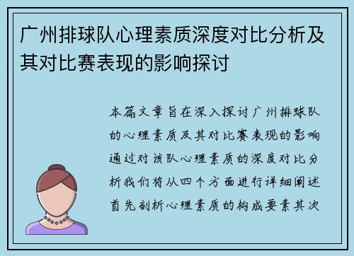 广州排球队心理素质深度对比分析及其对比赛表现的影响探讨