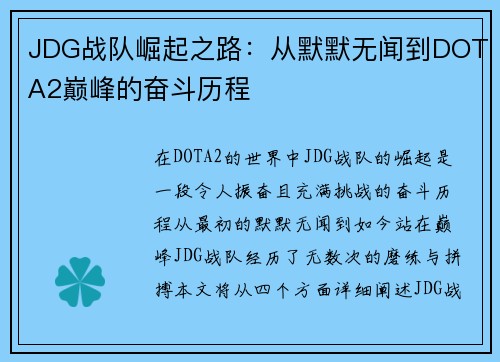 JDG战队崛起之路：从默默无闻到DOTA2巅峰的奋斗历程
