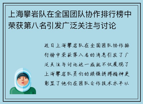 上海攀岩队在全国团队协作排行榜中荣获第八名引发广泛关注与讨论