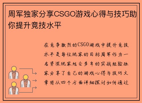 周军独家分享CSGO游戏心得与技巧助你提升竞技水平