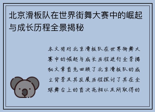 北京滑板队在世界街舞大赛中的崛起与成长历程全景揭秘