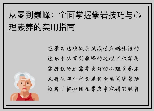 从零到巅峰：全面掌握攀岩技巧与心理素养的实用指南