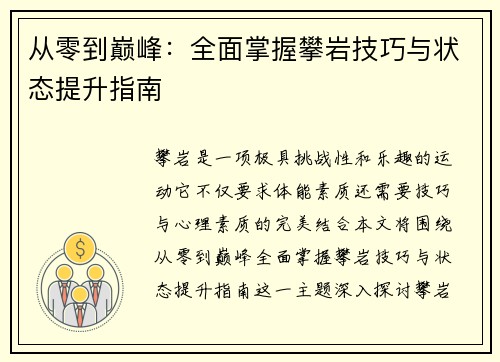 从零到巅峰：全面掌握攀岩技巧与状态提升指南