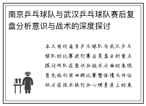 南京乒乓球队与武汉乒乓球队赛后复盘分析意识与战术的深度探讨