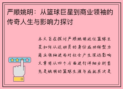 严顺姚明：从篮球巨星到商业领袖的传奇人生与影响力探讨