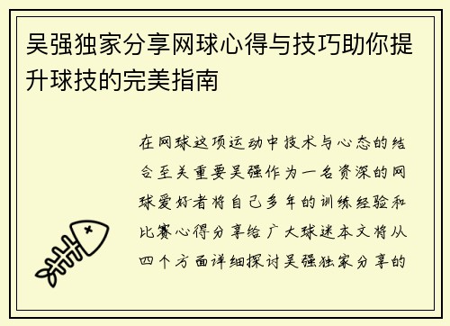 吴强独家分享网球心得与技巧助你提升球技的完美指南