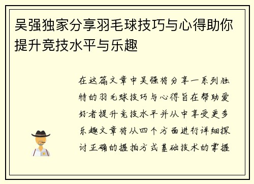 吴强独家分享羽毛球技巧与心得助你提升竞技水平与乐趣