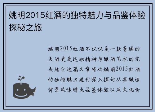 姚明2015红酒的独特魅力与品鉴体验探秘之旅