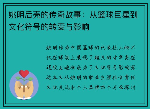 姚明后壳的传奇故事：从篮球巨星到文化符号的转变与影响