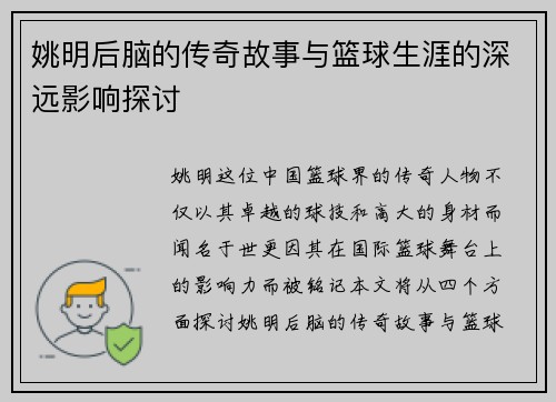 姚明后脑的传奇故事与篮球生涯的深远影响探讨