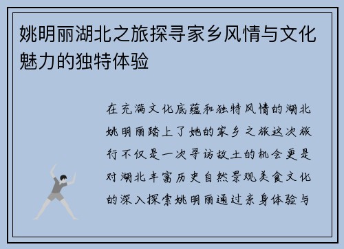 姚明丽湖北之旅探寻家乡风情与文化魅力的独特体验