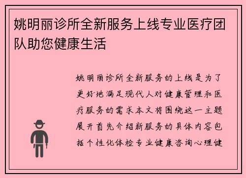 姚明丽诊所全新服务上线专业医疗团队助您健康生活