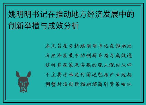 姚明明书记在推动地方经济发展中的创新举措与成效分析