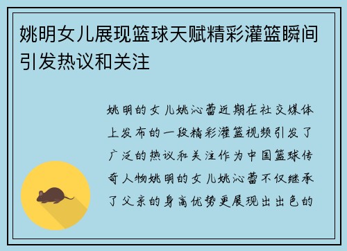 姚明女儿展现篮球天赋精彩灌篮瞬间引发热议和关注