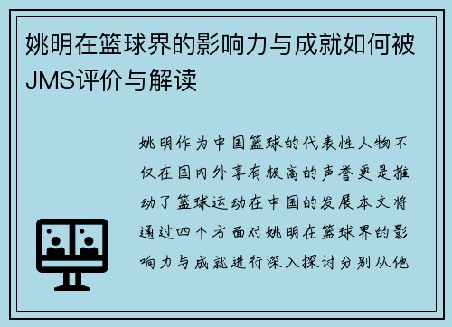 姚明在篮球界的影响力与成就如何被JMS评价与解读