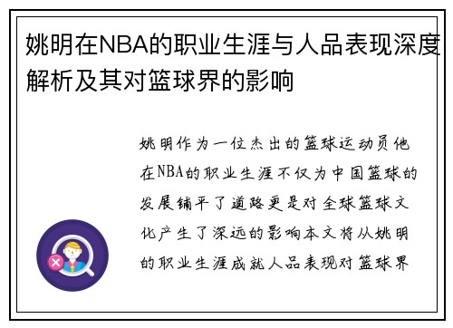 姚明在NBA的职业生涯与人品表现深度解析及其对篮球界的影响