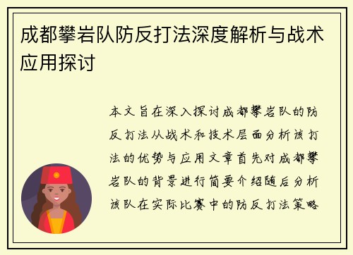 成都攀岩队防反打法深度解析与战术应用探讨