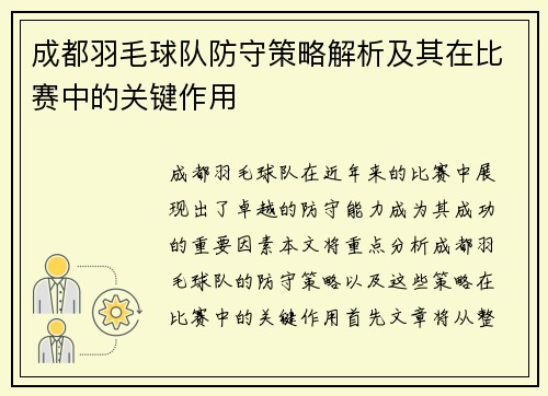 成都羽毛球队防守策略解析及其在比赛中的关键作用