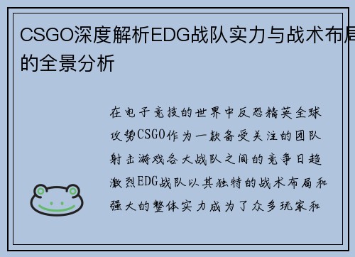 CSGO深度解析EDG战队实力与战术布局的全景分析