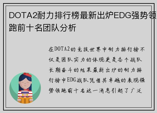 DOTA2耐力排行榜最新出炉EDG强势领跑前十名团队分析