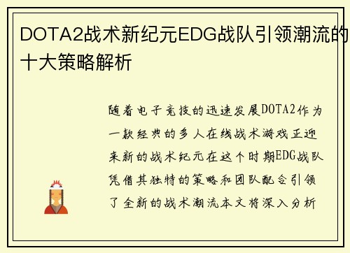 DOTA2战术新纪元EDG战队引领潮流的十大策略解析