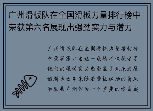 广州滑板队在全国滑板力量排行榜中荣获第六名展现出强劲实力与潜力