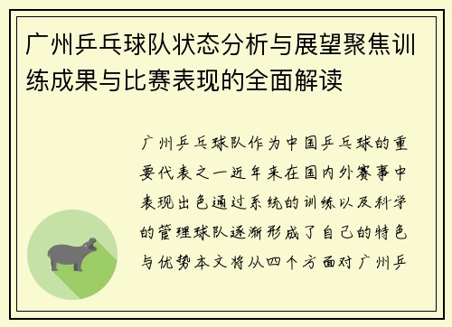 广州乒乓球队状态分析与展望聚焦训练成果与比赛表现的全面解读