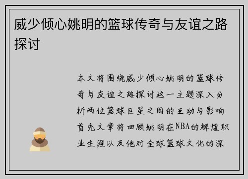 威少倾心姚明的篮球传奇与友谊之路探讨