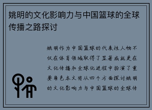 姚明的文化影响力与中国篮球的全球传播之路探讨