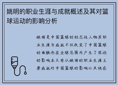 姚明的职业生涯与成就概述及其对篮球运动的影响分析