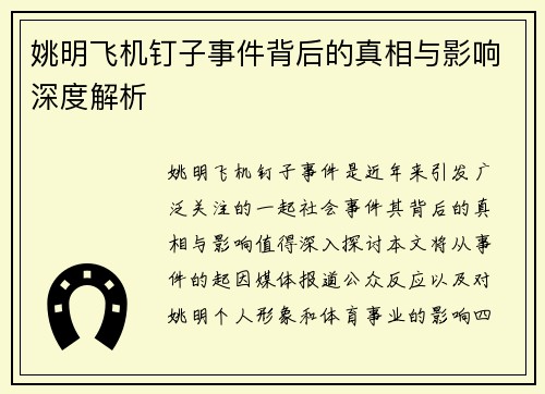 姚明飞机钉子事件背后的真相与影响深度解析
