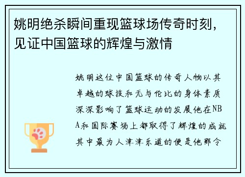 姚明绝杀瞬间重现篮球场传奇时刻，见证中国篮球的辉煌与激情