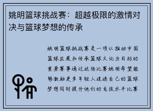 姚明篮球挑战赛：超越极限的激情对决与篮球梦想的传承