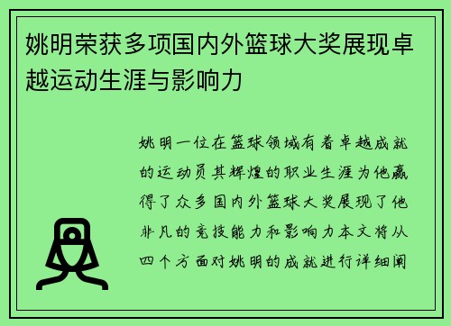 姚明荣获多项国内外篮球大奖展现卓越运动生涯与影响力