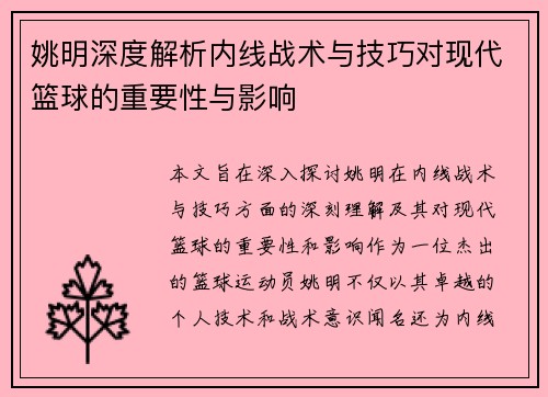 姚明深度解析内线战术与技巧对现代篮球的重要性与影响