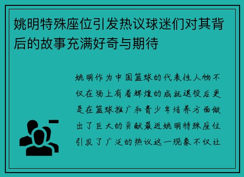 姚明特殊座位引发热议球迷们对其背后的故事充满好奇与期待