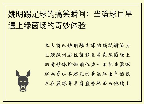 姚明踢足球的搞笑瞬间：当篮球巨星遇上绿茵场的奇妙体验