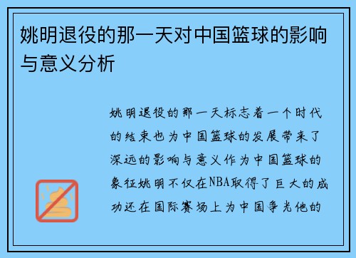 姚明退役的那一天对中国篮球的影响与意义分析