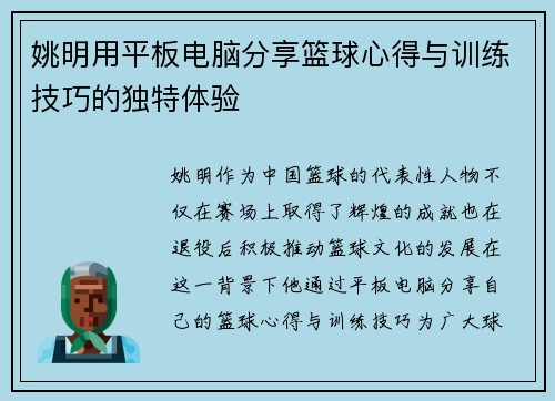 姚明用平板电脑分享篮球心得与训练技巧的独特体验