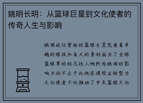 姚明长明：从篮球巨星到文化使者的传奇人生与影响