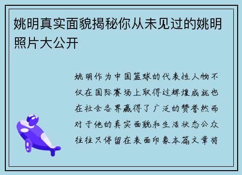 姚明真实面貌揭秘你从未见过的姚明照片大公开