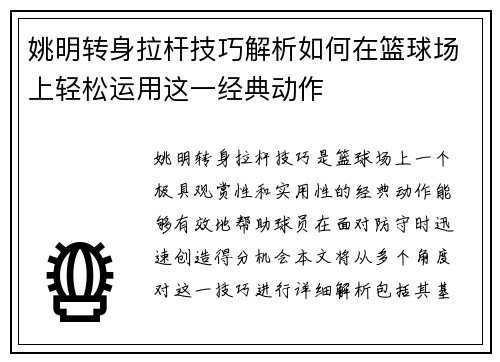 姚明转身拉杆技巧解析如何在篮球场上轻松运用这一经典动作